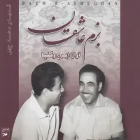 بزم عاشقان (آواز و تار) - گلپا | Toogoosh