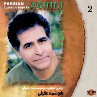آهنگ به کنارم بنشین از هایده , هوشمند عقیلی | توگوش Toogoosh