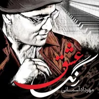 عشق زلیخایی - مهرداد آسمانی | Toogoosh