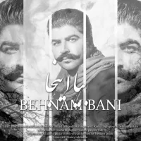 آهنگ بیا اینجا از بهنام بانی | توگوش Toogoosh