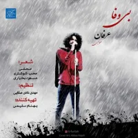آهنگ بی وفا از عرفان طهماسبی | توگوش Toogoosh