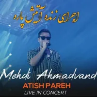 آهنگ آتیش پاره (اجرای زنده) از مهدی احمدوند | توگوش Toogoosh