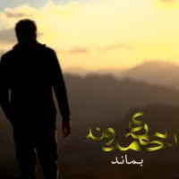 آهنگ بماند از مهدی احمدوند | توگوش Toogoosh