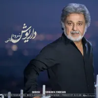 آهنگ سرود زندگانی از داریوش | توگوش Toogoosh
