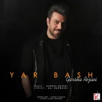 آهنگ یار باش از گرشا رضایی | توگوش Toogoosh