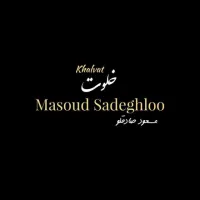 آهنگ خلوت از مسعود صادق لو | توگوش Toogoosh