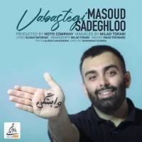 آهنگ وابستگی از مسعود صادق لو | توگوش Toogoosh
