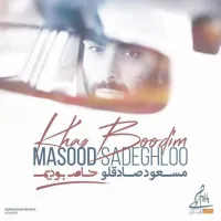 آهنگ خاص بودیم از مسعود صادق لو | توگوش Toogoosh
