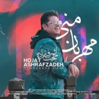 آهنگ مهربان منی از حجت اشرف زاده | توگوش Toogoosh
