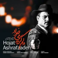 آهنگ دلم گریه میخواد از حجت اشرف زاده | توگوش Toogoosh