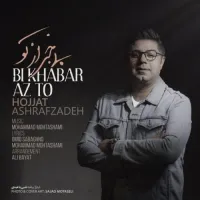 آهنگ بی خبر از تو از حجت اشرف زاده | توگوش Toogoosh