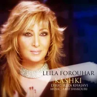 کاشکی - لیلا فروهر | Toogoosh