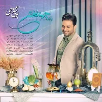 آهنگ بوی عیدی از بابک جهانبخش | توگوش Toogoosh