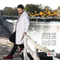 آهنگ حوای من از بابک جهانبخش | توگوش Toogoosh