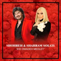  عید اومده مِدلی - شهره , شهرام صولتی | Toogoosh