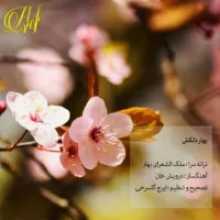 آهنگ بهار دلکش از عارف | توگوش Toogoosh