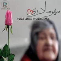 مهر مادری - مسعود جلیلیان | Toogoosh