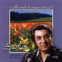برنامه شماره 53 (بیات اصفهان) 3 - اکبر گلپایگانی | Toogoosh