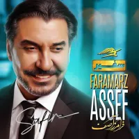 سفیر - فرامرز اصف | Toogoosh