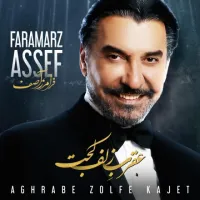 عقرب زلف کجت - فرامرز اصف | Toogoosh