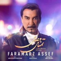 تمنای وصال - فرامرز اصف | Toogoosh