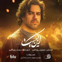 این کیست - سهراب پورناظری | Toogoosh