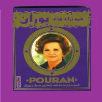 شانه - پوران | Toogoosh