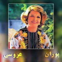 سورمه عروسی میکنی - پوران | Toogoosh