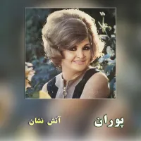 آهنگ ترک 5 از ویگن , پوران | توگوش Toogoosh