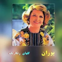 ترک 16 - پوران | Toogoosh