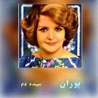 اسب سپید - پوران | Toogoosh