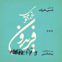 فصل سه - حسین علیزاده | Toogoosh