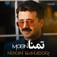 آهنگ تمنا (ریمیکس) از معین , نویان بهادری | توگوش Toogoosh