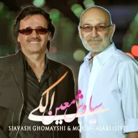 آهنگ الکی (زنده) از معین , سیاوش قمیشی | توگوش Toogoosh