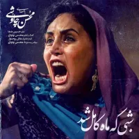 آهنگ شبی که ماه کامل شد از محسن چاوشی | توگوش Toogoosh