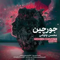 آهنگ جورچین از محسن چاوشی | توگوش Toogoosh