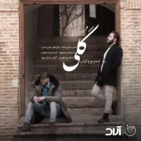 آهنگ گلی از مسیح و آرش , رضا بهرام | توگوش Toogoosh