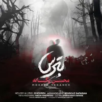 آهنگ بترس از محسن یگانه | توگوش Toogoosh