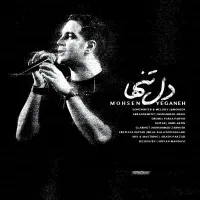 آهنگ دل تنها از محسن یگانه | توگوش Toogoosh