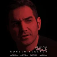 آهنگ خود خواه از محسن یگانه | توگوش Toogoosh