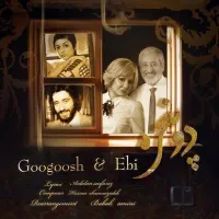 آهنگ دو پنجره از ابی , گوگوش | توگوش Toogoosh