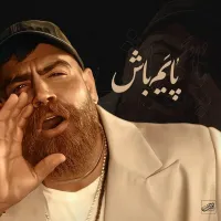آهنگ پایم باش از معین زندی | توگوش Toogoosh