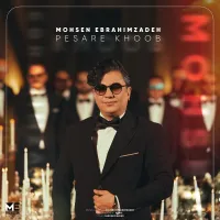 آهنگ پسر خوب از محسن ابراهیم زاده | توگوش Toogoosh