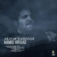 آخر نماندی - حمید هیراد | Toogoosh