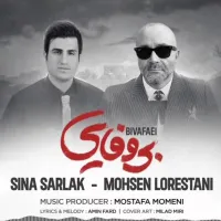 آهنگ بی وفایی از محسن لرستانی , سینا سرلک | توگوش Toogoosh
