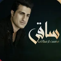 آهنگ ساقی از محسن لرستانی | توگوش Toogoosh