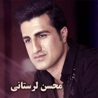 آهنگ ستاره از محسن لرستانی | توگوش Toogoosh