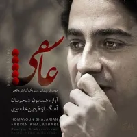 آهنگ عاشقی از همایون شجریان | توگوش Toogoosh