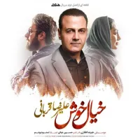آهنگ خیال خوش از علیرضا قربانی | توگوش Toogoosh