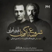 آهنگ شروع ناگهان از علیرضا قربانی | توگوش Toogoosh